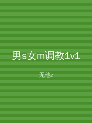 男s女m调教1v1