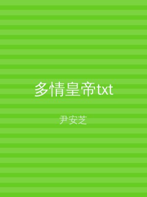 多情皇帝txt