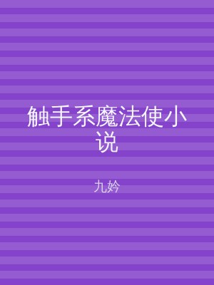 触手系魔法使小说