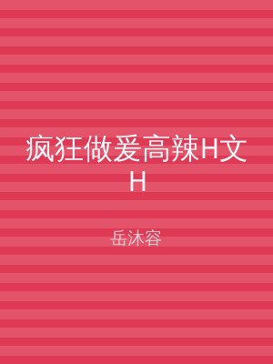 疯狂做爰高辣H文H