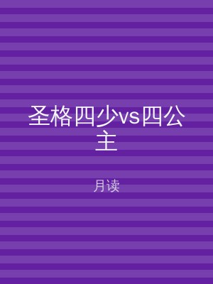 圣格四少vs四公主