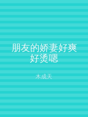 朋友的娇妻好爽好烫嗯