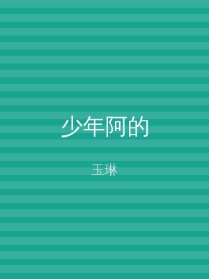 少年阿的