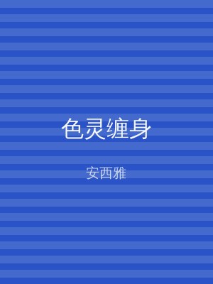 色灵缠身