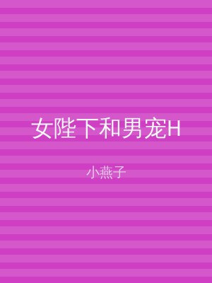 女陛下和男宠H