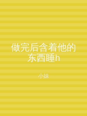 做完后含着他的东西睡h
