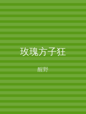 玫瑰方子狂
