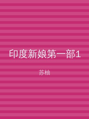 印度新娘第一部1
