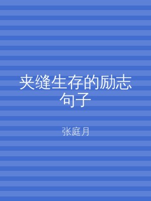 夹缝生存的励志句子