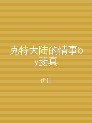克特大陆的情事by斐真