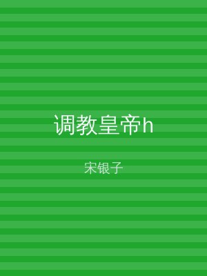 调教皇帝h