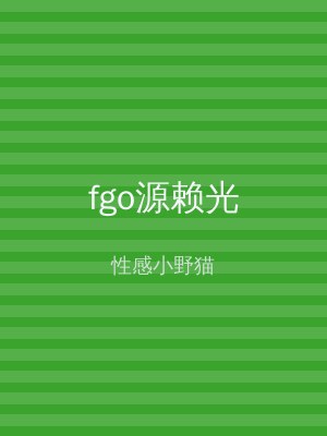 fgo源赖光