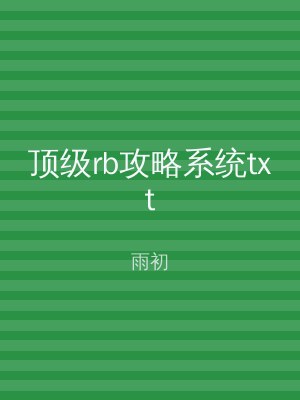 顶级rb攻略系统txt