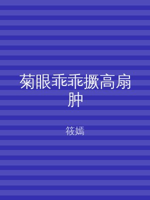菊眼乖乖撅高扇肿