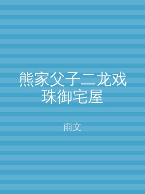 熊家父子二龙戏珠御宅屋