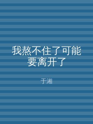 我熬不住了可能要离开了