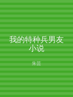 我的特种兵男友小说