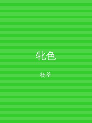 牝色