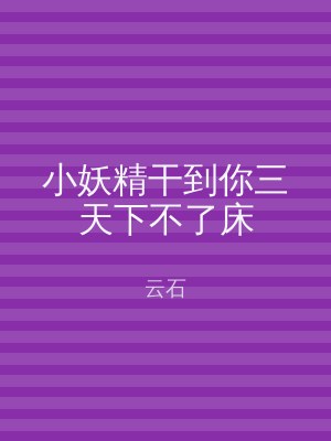 小妖精干到你三天下不了床