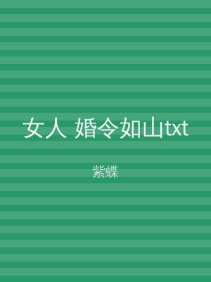 女人 婚令如山txt