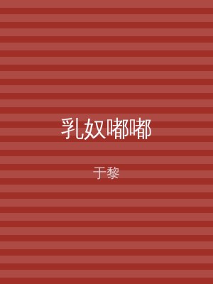 乳奴嘟嘟