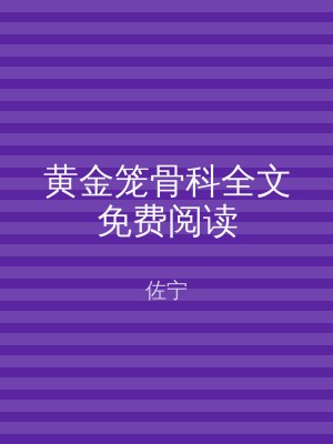 黄金笼骨科全文免费阅读