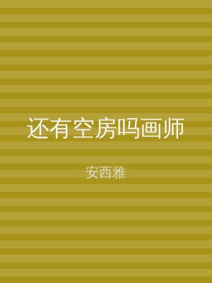 还有空房吗画师
