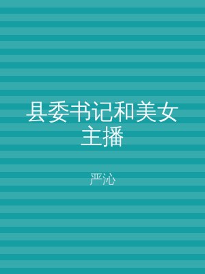 县委书记和美女主播
