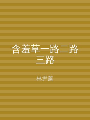 含羞草一路二路三路