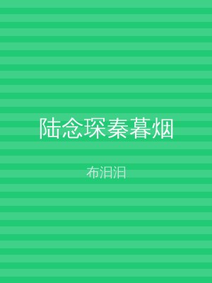 陆念琛秦暮烟
