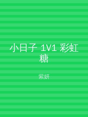 小日子 1V1 彩虹糖