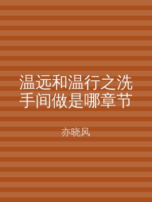 温远和温行之洗手间做是哪章节