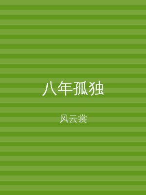 八年孤独