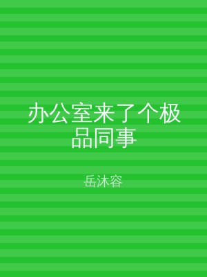 办公室来了个极品同事