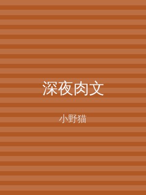 深夜肉文