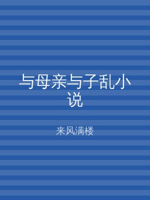 与母亲与子乱小说