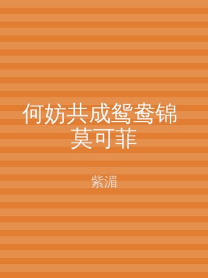 何妨共成鸳鸯锦 莫可菲