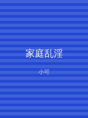家庭乱淫
