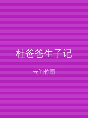 杜爸爸生子记