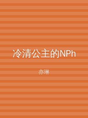 冷清公主的NPh