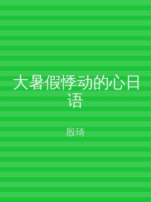 大暑假悸动的心日语