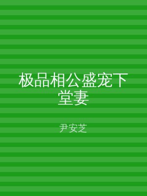 极品相公盛宠下堂妻