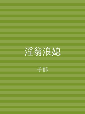 淫翁浪媳
