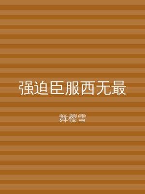 强迫臣服西无最