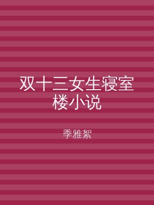双十三女生寝室楼小说