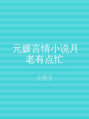 元媛言情小说月老有点忙