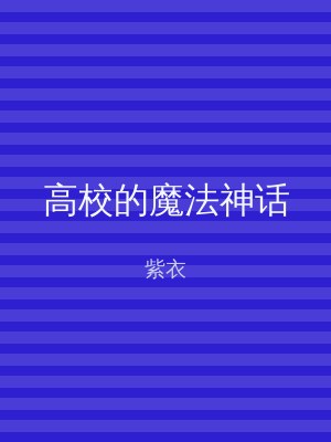 高校的魔法神话