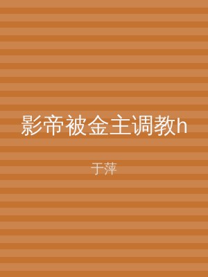 影帝被金主调教h