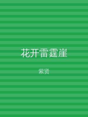 花开雷霆崖