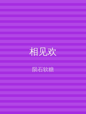 相见欢